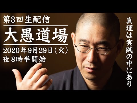 【第３回】大愚和尚の『大愚道場』（第１部）