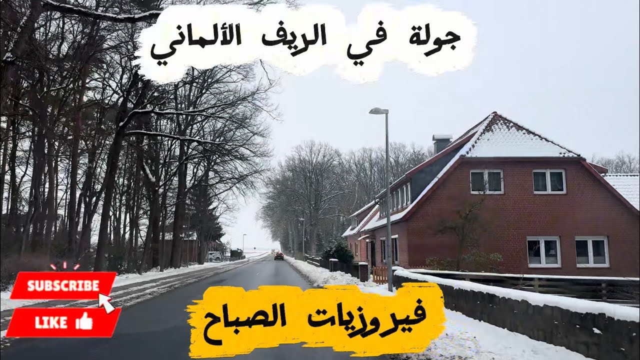 فيروزيات الصباح - جولة شتوية في الريف الألماني