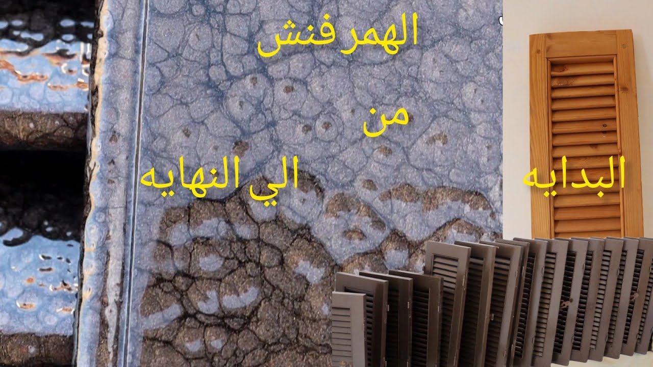 افضل دهان خشب جديد -مقاوم للعوامل الجويه من البدايه للنهايه همرفينش