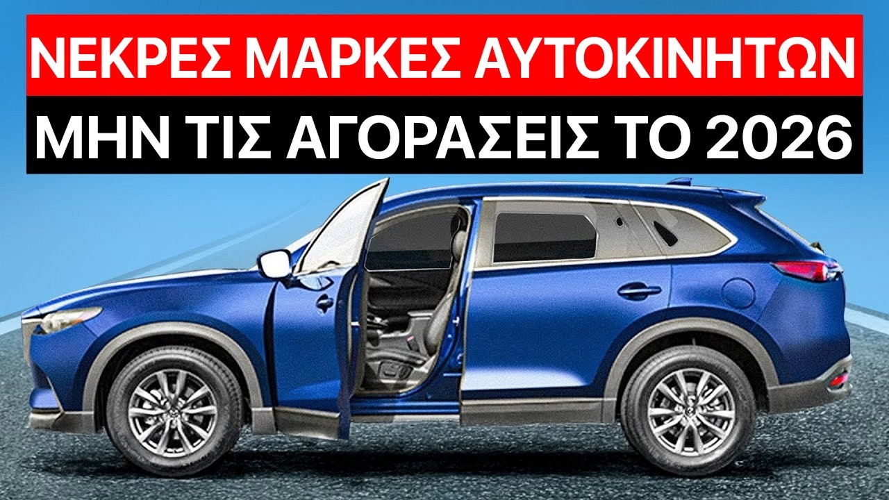 7 Μάρκες Αυτοκινήτων που ΕΞΑΦΑΝΙΖΟΝΤΑΙ από την Ευρώπη μέχρι το 2026