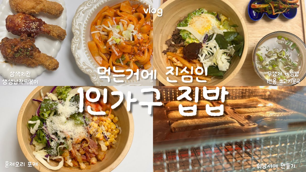 Eng | 처음만든 휘낭시에 성공🎉, 삼색치킨과 생생납작떡볶이🍡, 또 담아먹는 류수영 무생채🫜, 훈제오리 포케 해먹고 무생채비빔밥 해먹는 알찬 자취일상