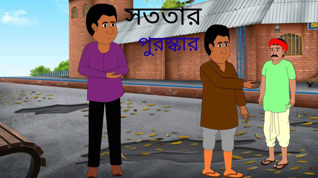 sototar puroskar সততার ফল bangla cartoon bengla nantu rock pro