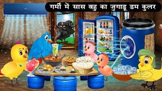 गर्मी में सास बहु का जुगाड़ू ड्रम कूलर |Tuni Chidiya Achi Kahani| Kauwa Chidiya wala Hindi Cartoon| 