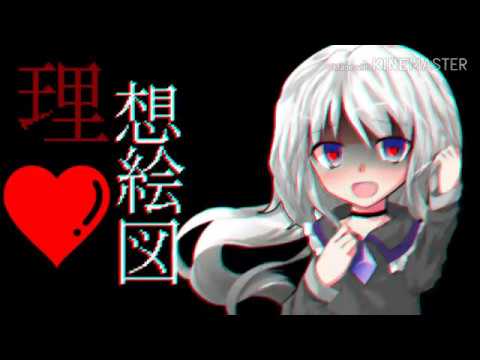 【東方改変MV】理想絵図【コラボ】
