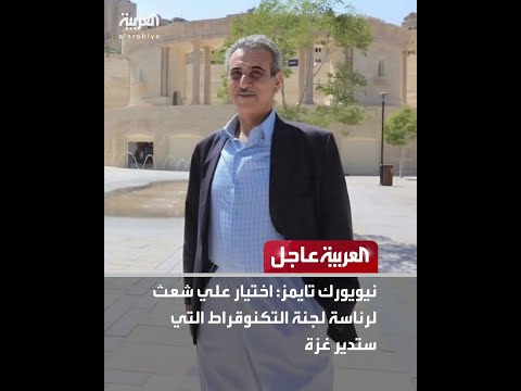 نيويورك تايمز اختيار علي شعث لرئاسة لجنة التكنوقراط التي ستدير غزة