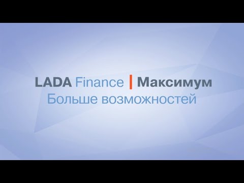 Программа Lada Finance Максимум