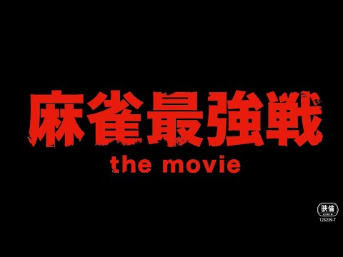 麻雀最強戦 the movie特報