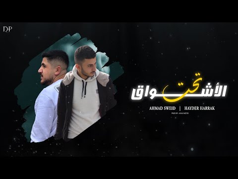 Hayder Harrak Ahmad Sweid Official Video Taht Alashiwaq حيدر حراق احمد سويد تحت الأشواق 