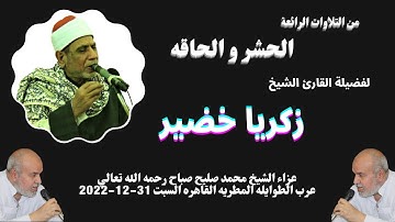 ( الحشر والحاقه ) من روائع تلاوات فضيلة القارئ الكبير الشيخ زكريا خضير
