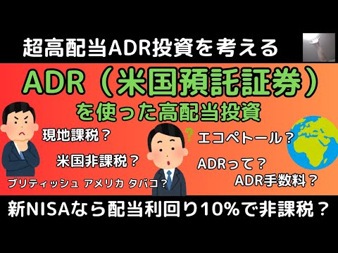 ADR（米国預託証券）を使った超高配当投資とは【NISAで完全非課税？】