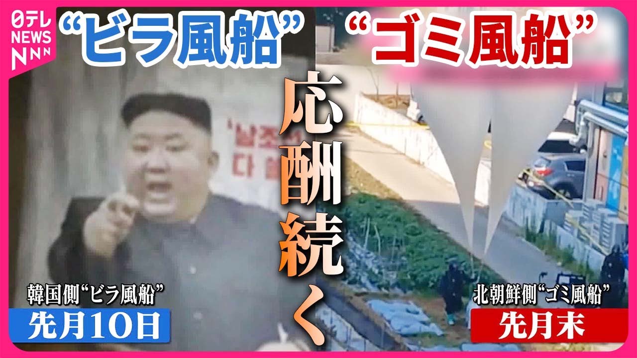 応酬続く】韓国から再び金総書記“批判ビラ”飛ばす 北朝鮮は100倍返しか