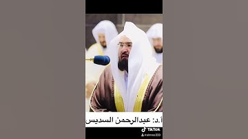 تلاوة حزينة سورة القارعة الشيخ عبدالرحمن بن عبدالعزيز السديس