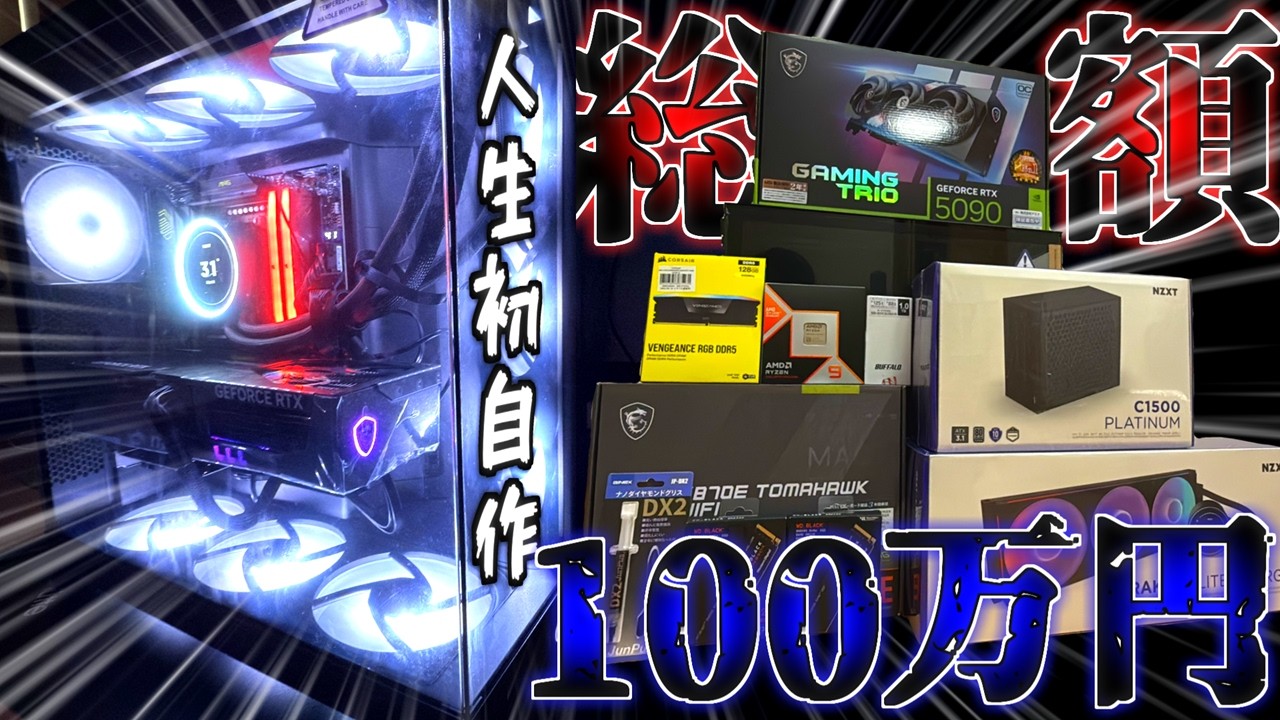 人生初の自作PCを総額100万円で組んで最強PCにしてみた！【ゲーミングPC】【ゆっくり実況】