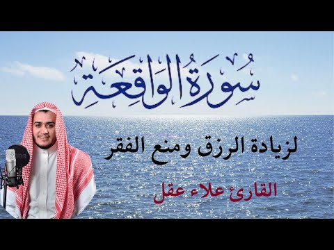 سورة الواقعه مكررة تجلب الرزق وتمنع الفقر القارئ علاء عقل اجمل صوت 