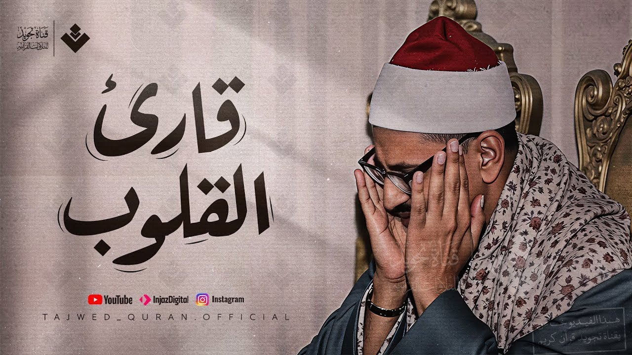 من ذروة روائعه الخالدة تلاوة أسطورية قرآان الصباح | الشيخ المنشاوي 🎧