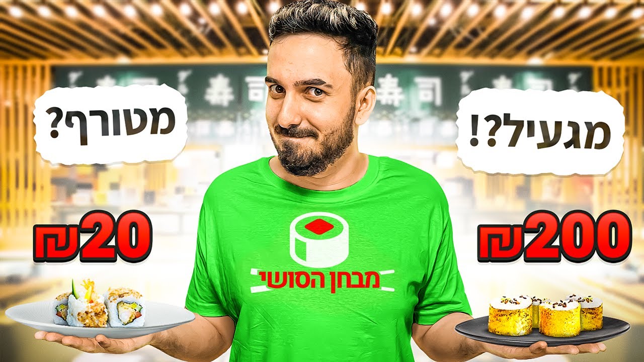 אכלתי את הרול סושי הכי יקר וזול בישראל! (מה יותר טעים?)
