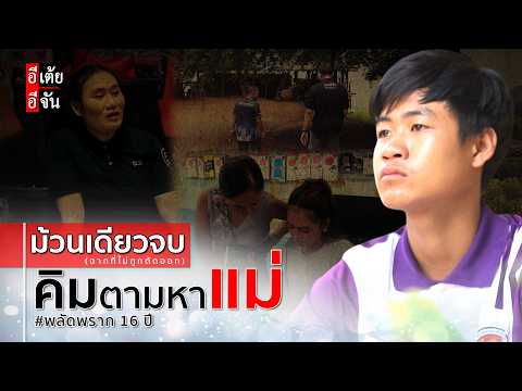 Uncut Full Version: Kim’s 16-Year Search for His Mother : Etoey Ejan