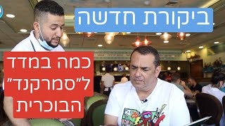 ביקורת חדשה: כמויות מטורללות של אוכל בסמרקנד. והציון?