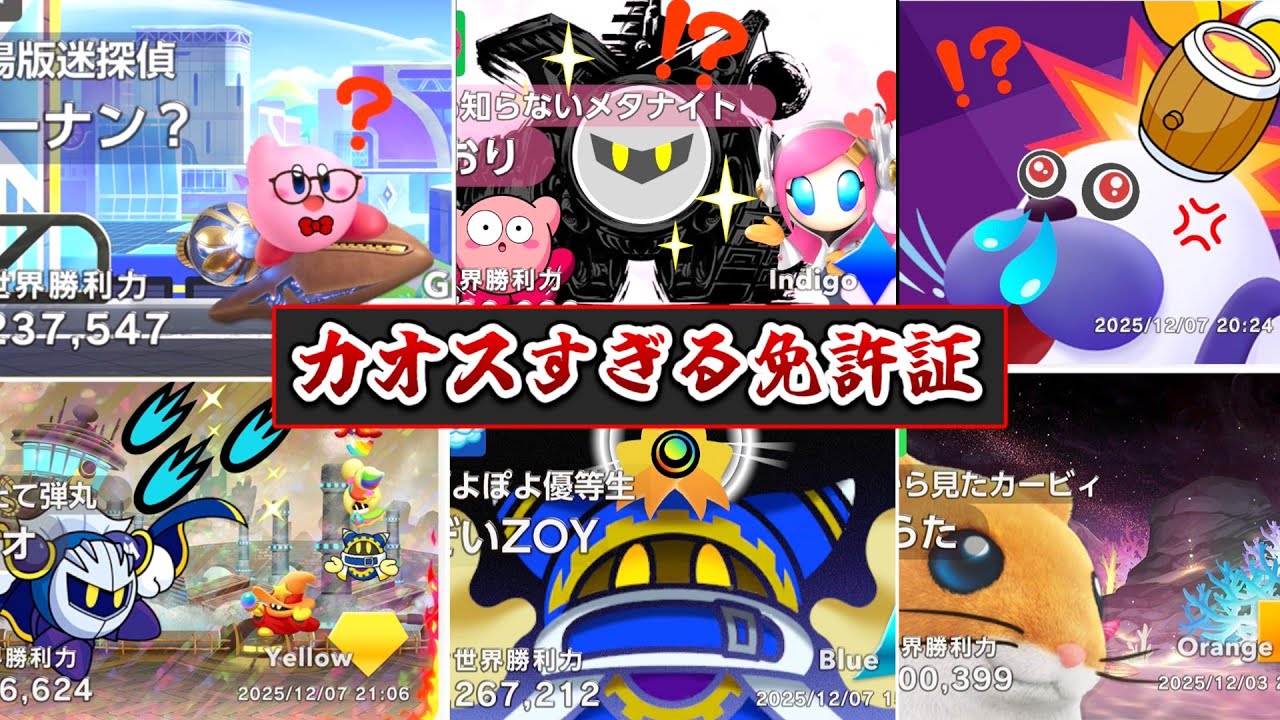 免許証を弄ぶなｗｗ天才すぎるライセンスカード集【カービィのエアライダー】