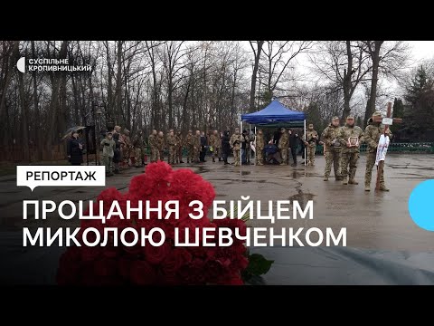 Суспільне Кропивницький: Загинув в рідній Донецькій області. У Кропивницькому попрощалися з Миколою Шевченком