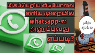 HOW TO SEND FULL VIDEOS ON WHATSAPP | IN TAMIL | TAMIZHIL KARPPOM