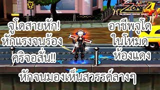 ZONE4 NO LIMIT : อาชีพ Judo สายหัก [ห้องแดงสายหัก EP.2]