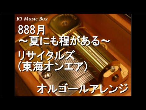 888月 〜夏にも程がある〜/リサイタルズ (東海オンエア)【オルゴール】 (フジテレビ系「全力！脱力タイムズ」エンディングテーマ)