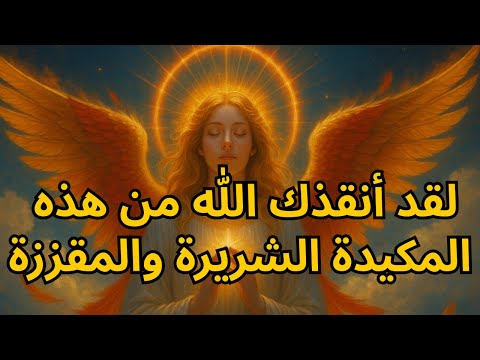 لقد أنقذك الله من هذه المكيدة الشريرة والمقززة رسالة من الله