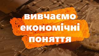 Урок економіки, як приклад інтегрованого уроку Урок економіки, як приклад інтегрованого уроку