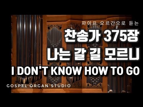 [새찬송가] 375장 나는 갈 길 모르니ㅣ 찬송가 파이프 오르간 반주