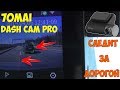 Xiaomi 70mai Smart Dash Cam Pro с русской прошивкой, GPS и системой помощи водителю ADAS!