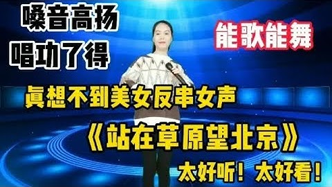 想不到美女反串女聲《站在草原望北京》嗓音高揚！唱功了得！配音
