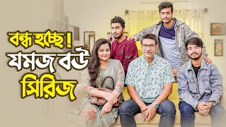 যমজ বউ শেষ পর্বে কি হবে? Prank King| যমজ বউ যখন হত্যাকারি | Episode 10,11 | Jomoj Bou |Arthik's Vlog