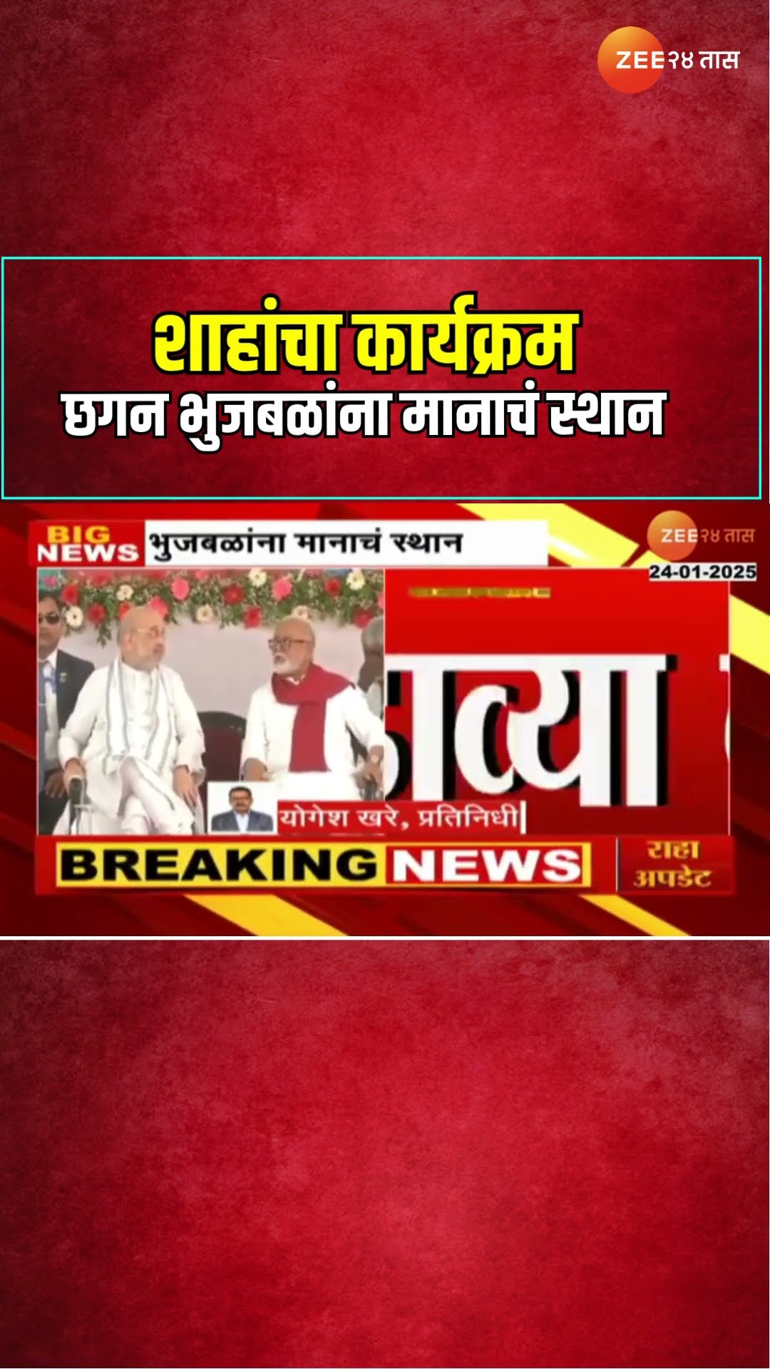 Amit Shah | शाहांचा कार्यक्रम, Chhagan Bhujbal यांना मानाचं स्थान ; शाह-भुजबळ शेजारी