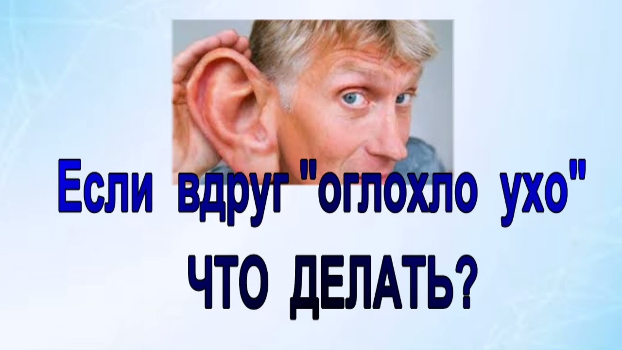 Кохлеарный неврит. Если вдруг "оглохло ухо". Нужны ли гормоны?