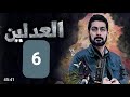 مسلسل العادلين الحلقة السادسة جودة عالية لطفآ اشترك بالقناة 