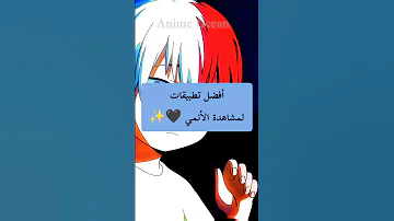 أفضل تطبيقات لمشاهدة الأنمي مهم للأوتاكو 