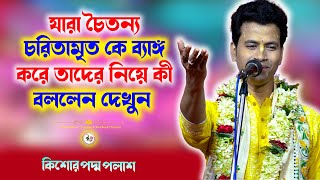 যারা চৈতন্য চরিতামৃত কে ব্যাঙ্গ করে তাদের নিয়ে কী বললেন দেখুন | Kishore Padma Palash New Kirtan by Watch More 449 views 1 month ago 51 minutes