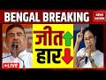 Bengal Election Result LIVE: Bhabinipur में फंसी ममता की सीट?| BJP | TMC | Mamata | Suvendu Adhikari