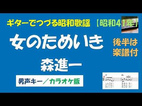 ギターでつづる昭和歌謡　森進一(5) - 女のためいき＜男声（原調より1つ下げ）キー／カラオケ版＞【昭和41年】