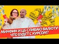 МинФин и ЦБ сливают валюту! Курс рубля на 11 – 17 Мая