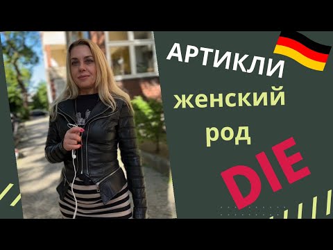 АРТИКЛИ женского рода