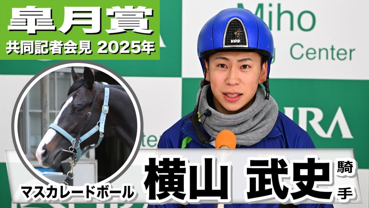 皐月賞2025】マスカレードボール・横山武史騎手「2週前より断然いい 