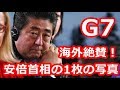 【衝撃】海外絶賛「この写真は教科書に載るぞ！」 世界中から絶賛されたG7での安倍首相の姿とは？世界が注目した1枚の写真【海外が感動する日本の力】海外の反応