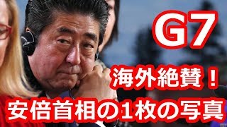 【衝撃】海外絶賛「この写真は教科書に載るぞ！」 世界中から絶賛されたG7での安倍首相の姿とは？世界が注目した1枚の写真【海外が感動する日本の力】海外の反応