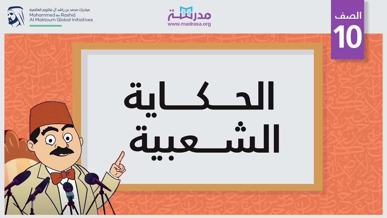 الحكاية الشعبية | الصف العاشر | الكتابة