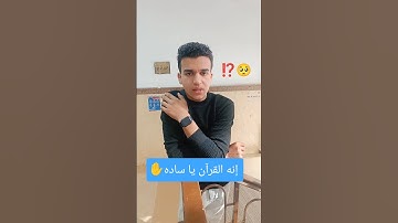 إنه القرآن يا ساده ✋⁉️🎙 #quran #قرآن #القارئ_محمد_رضا_قابيل #دويتو #اكسبلور #quran #يوتيوب