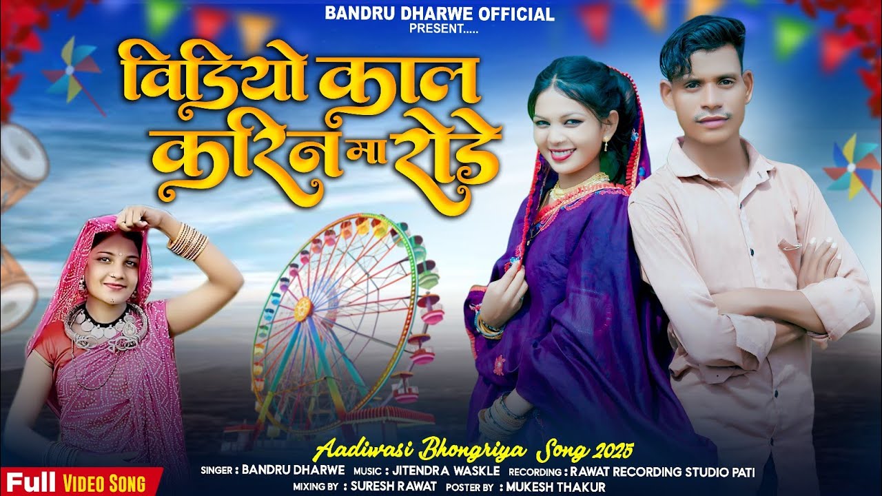 वीडियो काल करीन मा रोड़े new aadivasi teamli song//singer Bandru Dharve ☎️