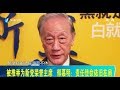 《台湾新闻脸》郁慕明被推荐为新党荣誉主席 20200226