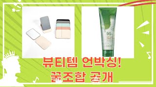 롤온 공병부터 알로에 수딩젤까지! 뷰티템 언박싱  꿀조합 추천 (베이지)